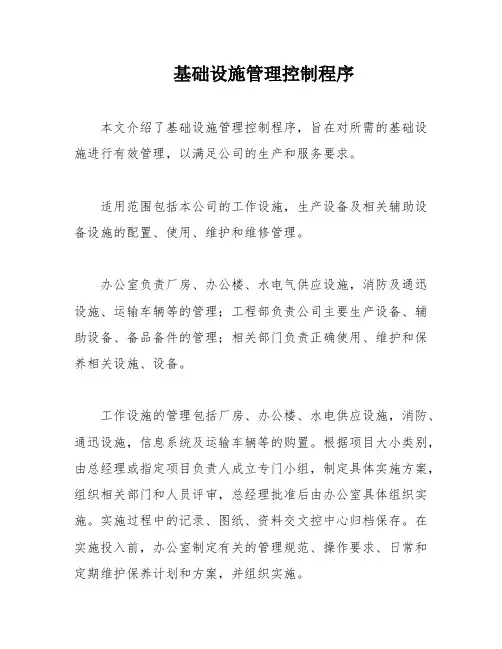 基础设施管理控制程序