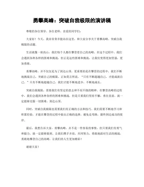 勇攀高峰：突破自我极限的演讲稿