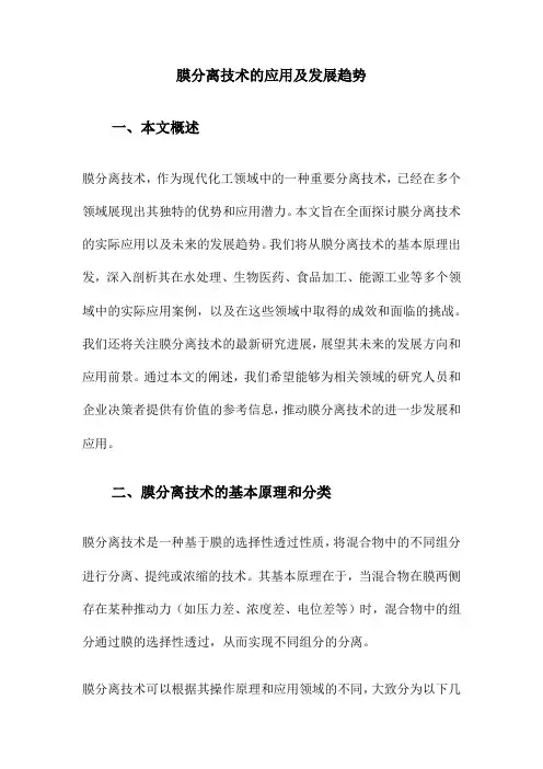 膜分离技术的应用及发展趋势