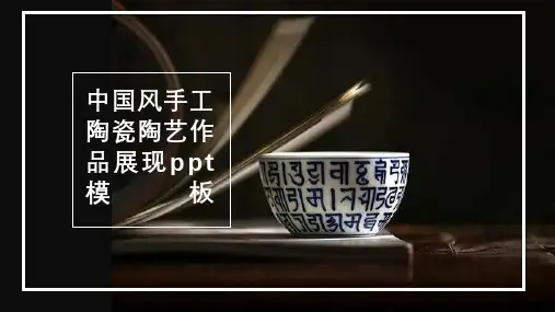 中国风手艺陶瓷陶艺作品展示ppt模板