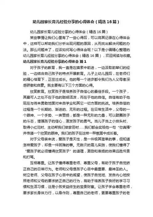 幼儿园家长育儿经验分享的心得体会（精选16篇）