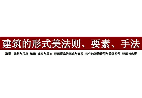 建筑形式美法则、要素、手法
