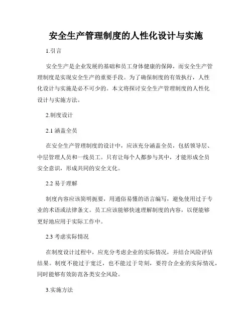 安全生产管理制度的人性化设计与实施