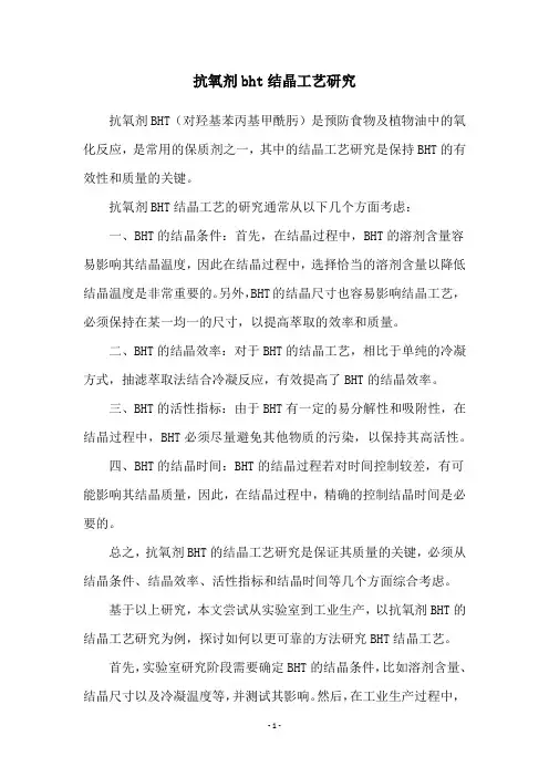 抗氧剂bht结晶工艺研究
