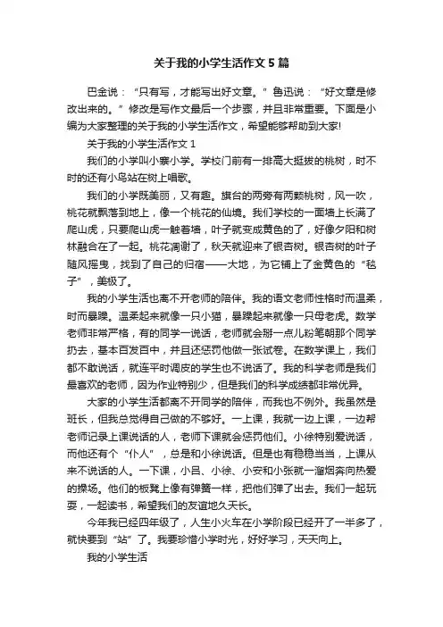 关于我的小学生活作文5篇