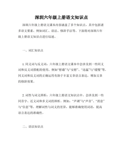 深圳六年级上册语文知识点