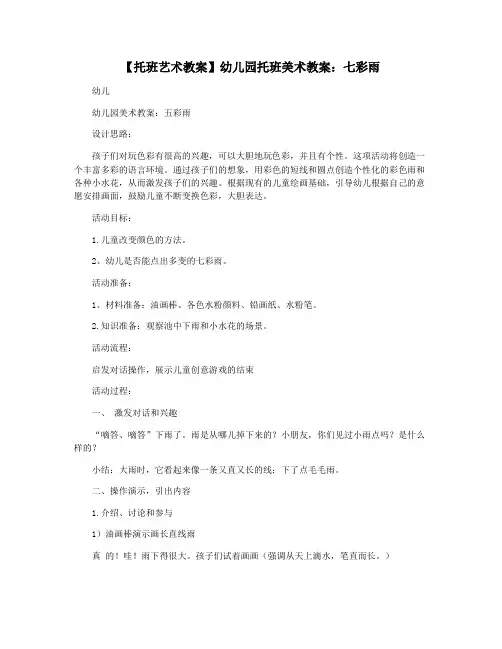 【托班艺术教案】幼儿园托班美术教案：七彩雨