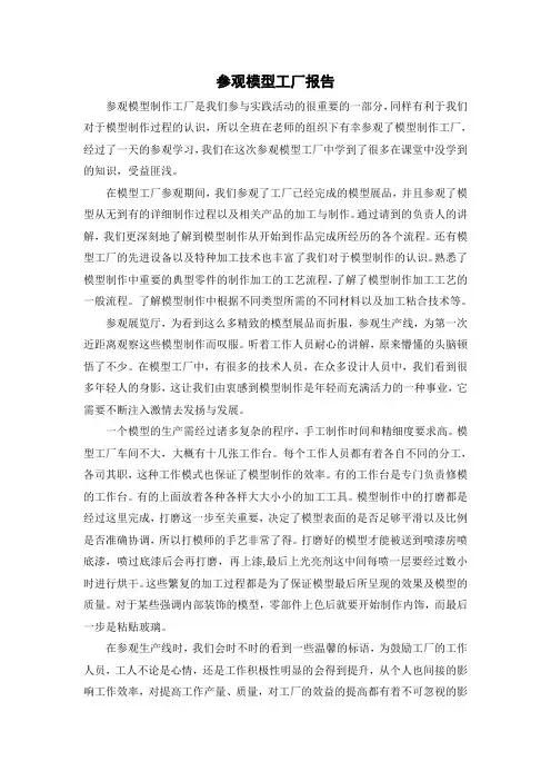 参观模型工厂报告