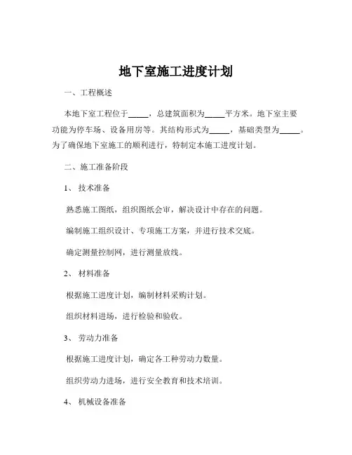 地下室施工进度计划