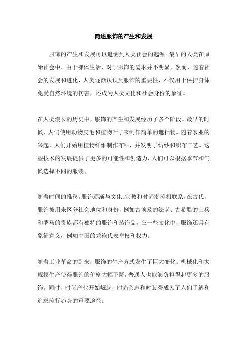 简述服饰的产生和发展