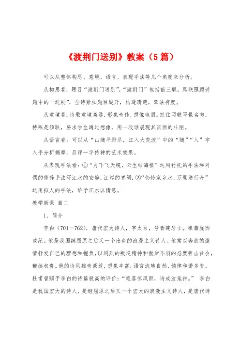 《渡荆门送别》教案(5篇)