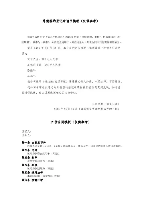 外债签约登记申请书模板仅供参考