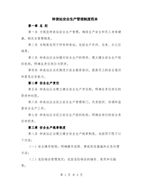 钟表站安全生产管理制度范本