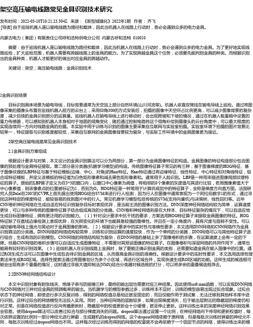 架空高压输电线路常见金具识别技术研究