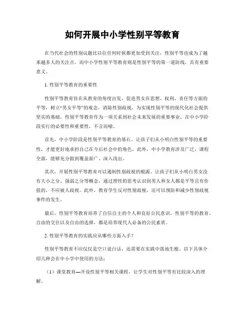 如何开展中小学性别平等教育