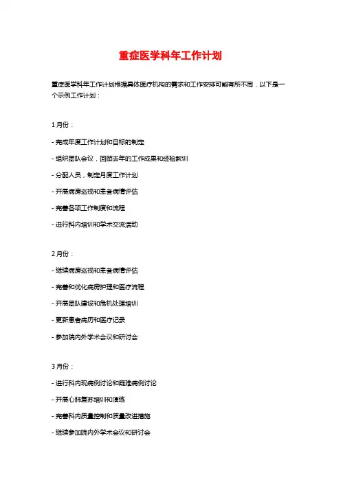 重症医学科年工作计划