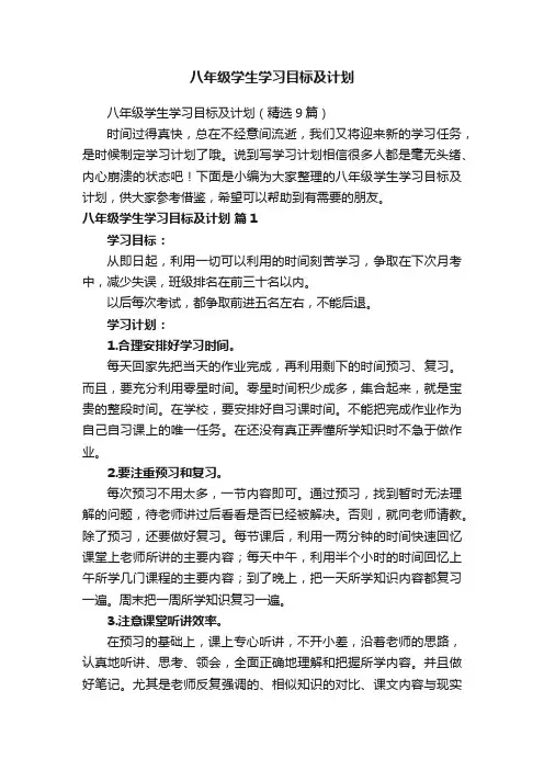 八年级学生学习目标及计划（精选9篇）