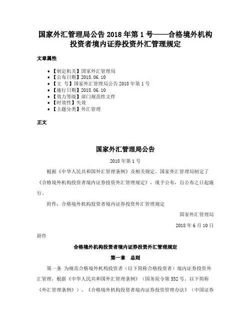 国家外汇管理局公告2018年第1号——合格境外机构投资者境内证券投资外汇管理规定