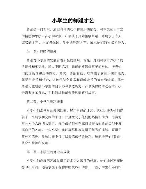 小学生的舞蹈才艺