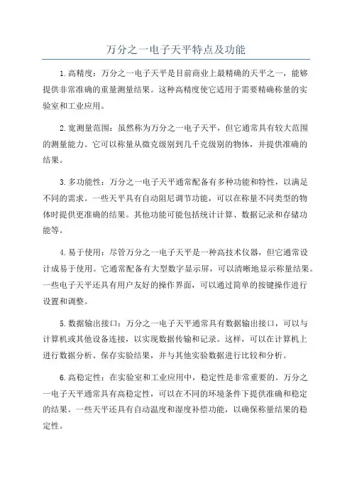 万分之一电子天平特点及功能