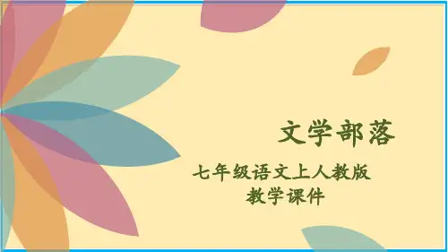 文学部落-2024-2025学年七年级语文上人教版教学课件