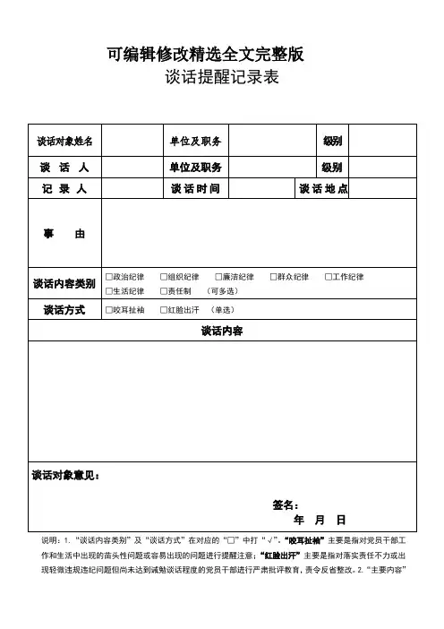 谈话提醒记录表(模板)精选全文