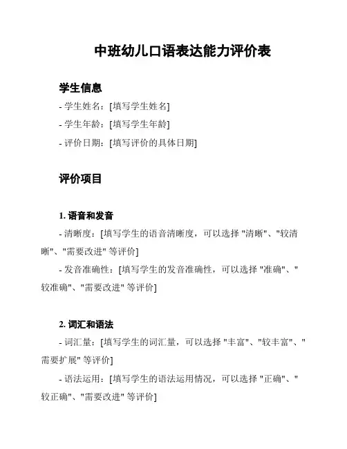 中班幼儿口语表达能力评价表