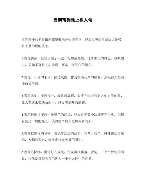 雪飘落到地上拟人句