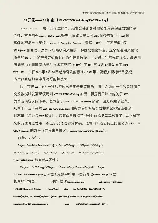 iOS开发——AES加密(128 CBC-ECB NoPadding-PKCS7Padding)