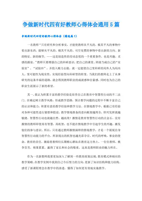 争做新时代四有好教师心得体会通用5篇