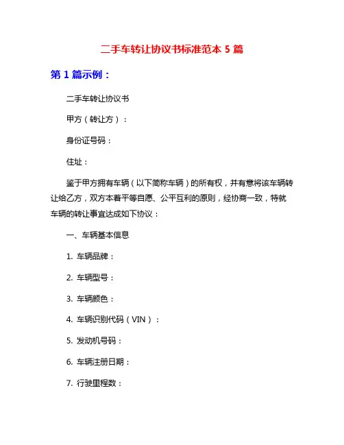 二手车转让协议书标准范本5篇
