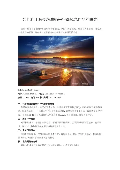如何利用渐变灰滤镜来平衡风光作品的曝光