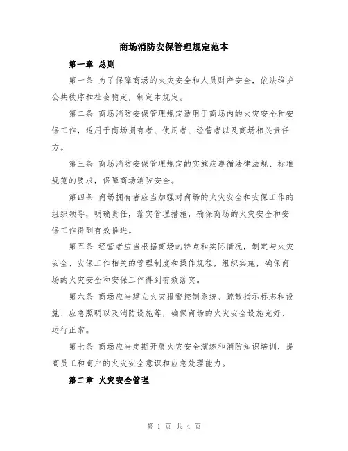 商场消防安保管理规定范本