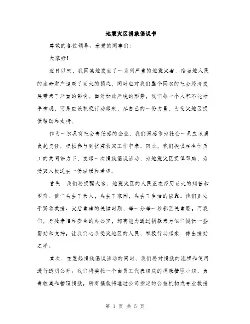 地震灾区捐款倡议书（三篇）