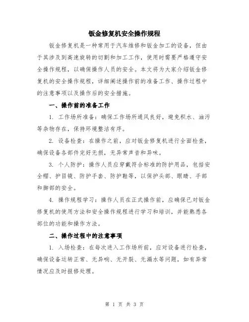 钣金修复机安全操作规程