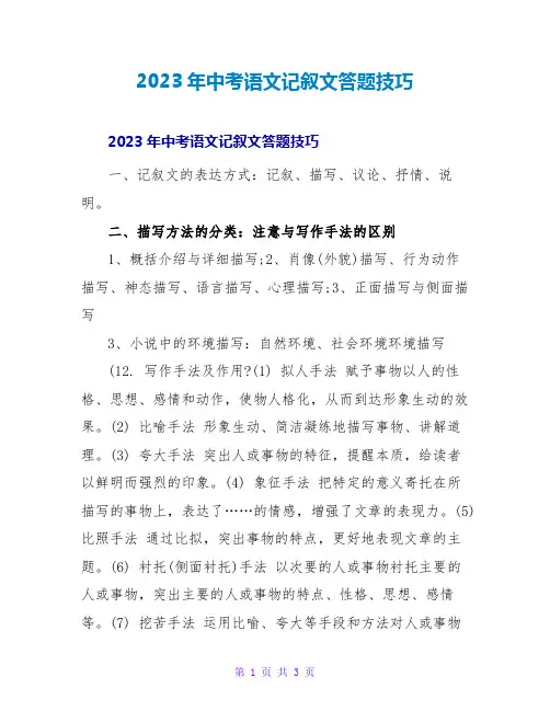 2023年中考语文记叙文答题技巧