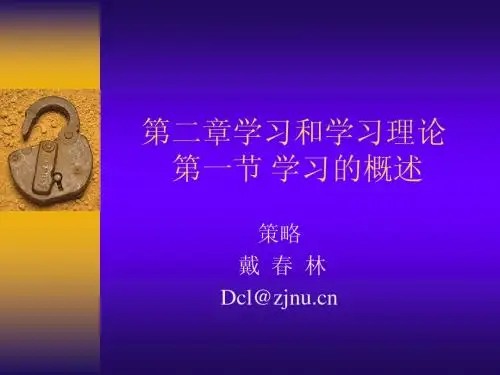 第二章学习和学习理论