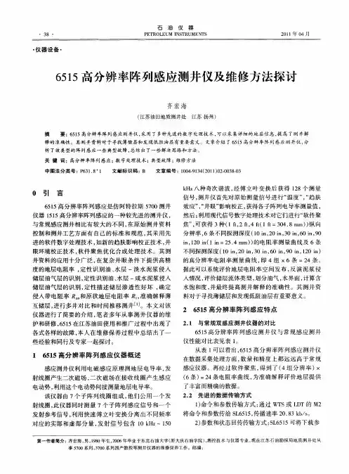 6515高分辨率阵列感应测井仪及维修方法探讨