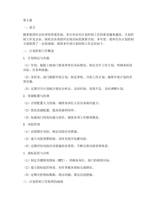 计划控制工作总结范文(3篇)