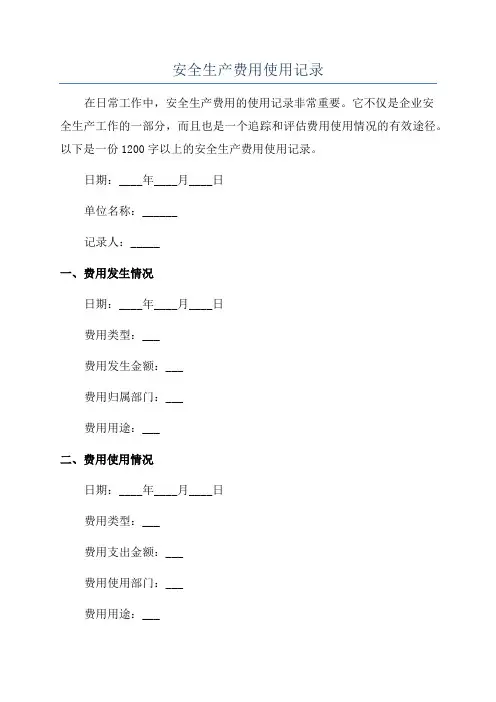 安全生产费用使用记录