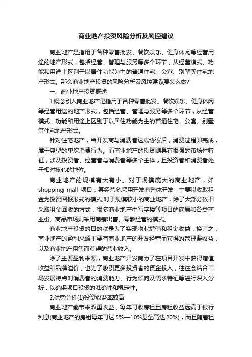 商业地产投资风险分析及风控建议