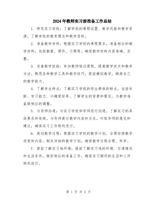 2024年教师实习前准备工作总结