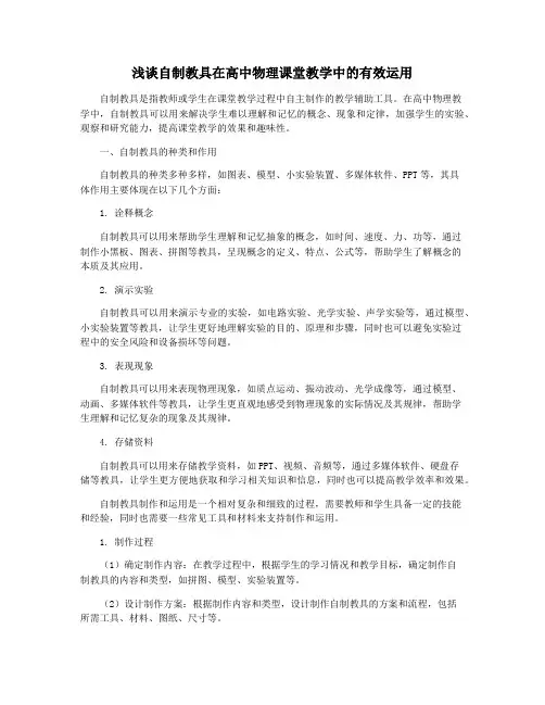 浅谈自制教具在高中物理课堂教学中的有效运用