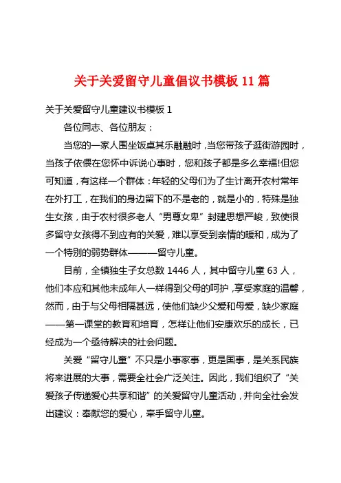 关于关爱留守儿童倡议书模板11篇