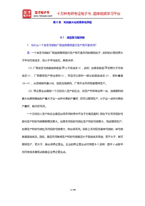 平狄克《微观经济学》(第7版)课后习题详解  第8章~第9章【圣才出品】