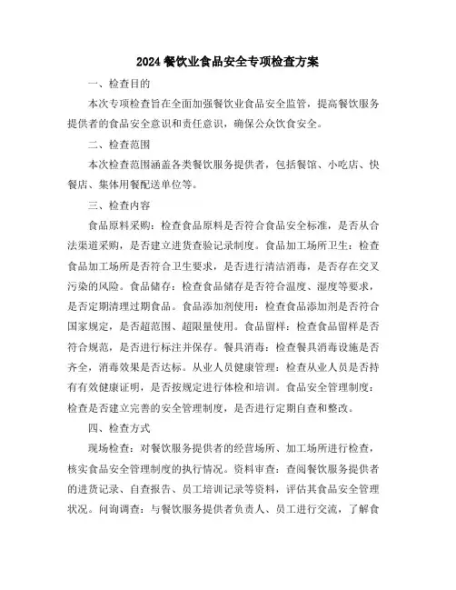 2024餐饮业食品安全专项检查方案