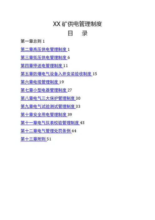 煤矿供电管理制度