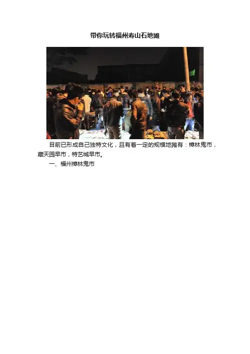 带你玩转福州寿山石地摊