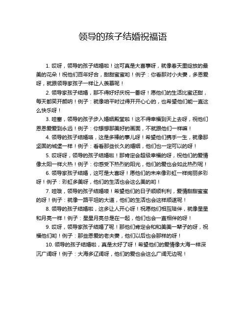 领导的孩子结婚祝福语