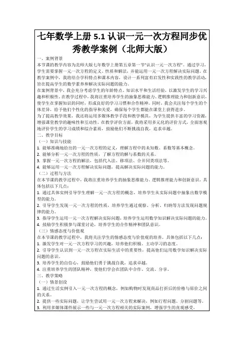 七年数学上册5.1认识一元一次方程同步优秀教学案例(北师大版)